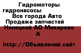 Гидромоторы/гидронасосы Bosch Rexroth - Все города Авто » Продажа запчастей   . Ненецкий АО,Макарово д.